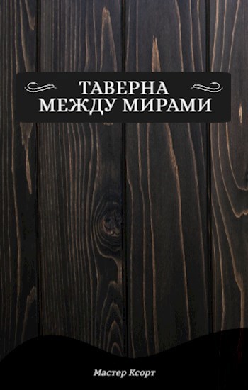 Таверна между Мирами