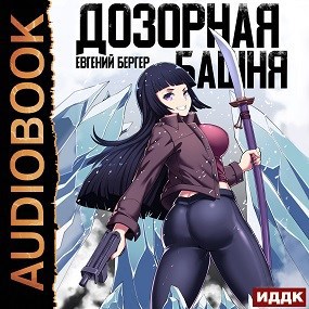 Легенда Клана 3. Дозорная башня (Аудио)