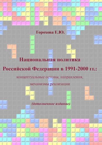 Национальная политика Российской Федерации в 1991-2000 гг.: концептуальные основы, направления, механизмы реализации. Дополненное издание.