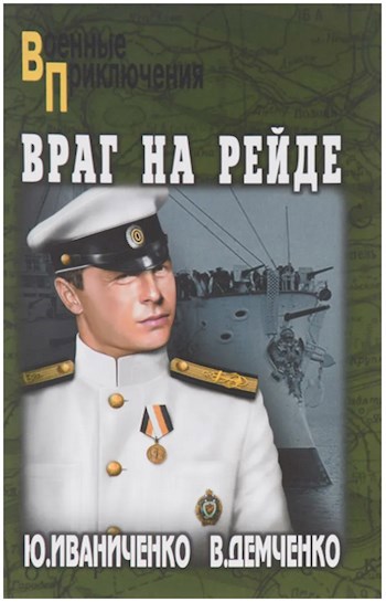 &quot;Враг на рейде&quot;.