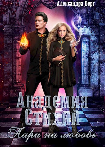 Академия Стихий. Пари на любовь