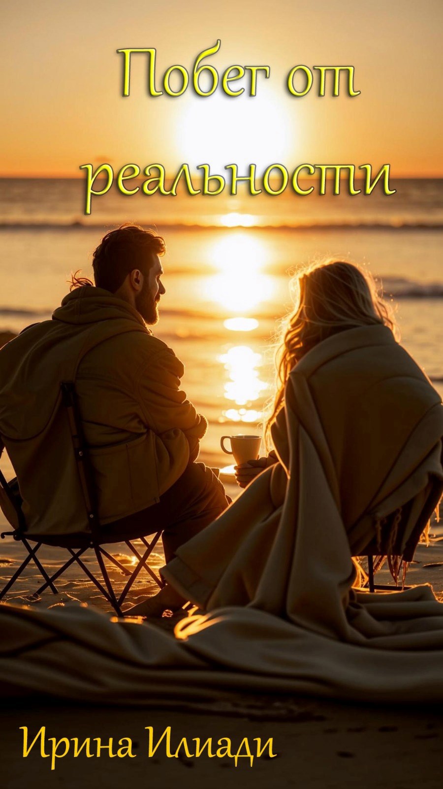 Побег от реальности