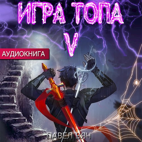 Игра топа. Наследник Четырёх (аудио)
