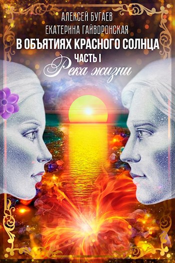 В объятиях красного солнца. Часть первая. Река Жизни