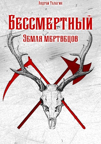 Бессмертный [2]: Земля мертвецов