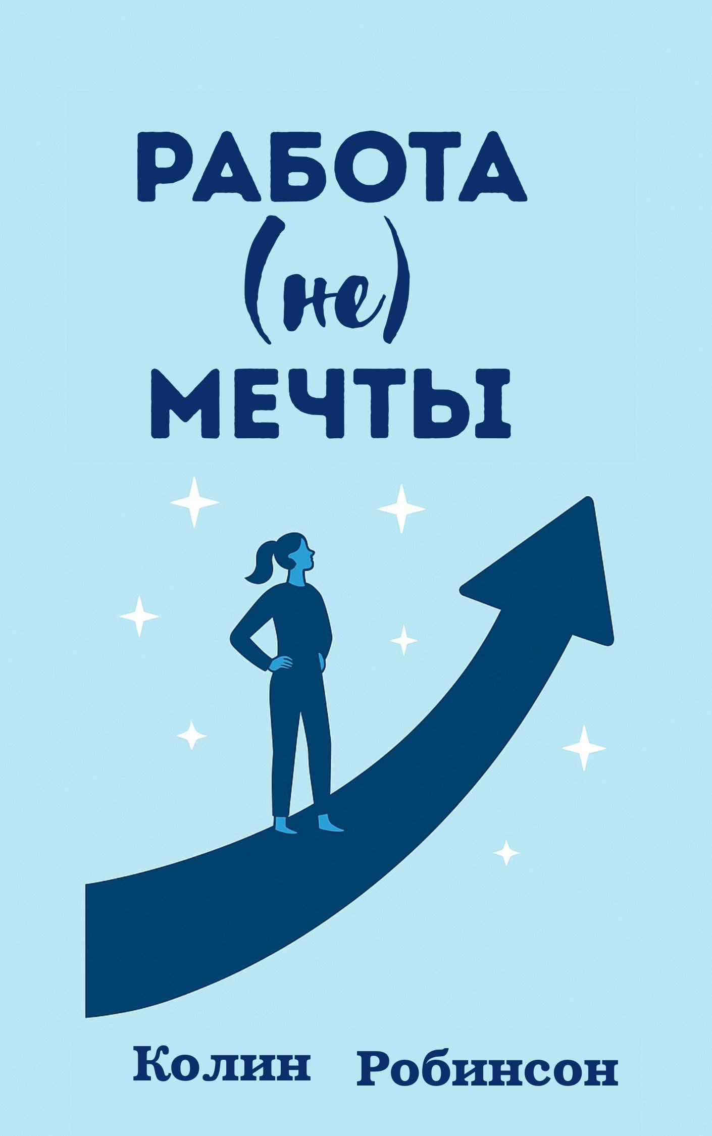 Работа не мечты