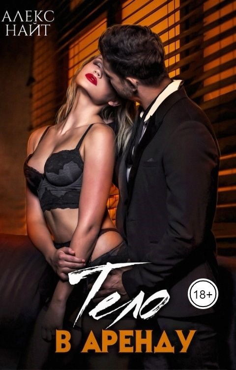 Тело в аренду