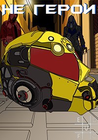 Не герои