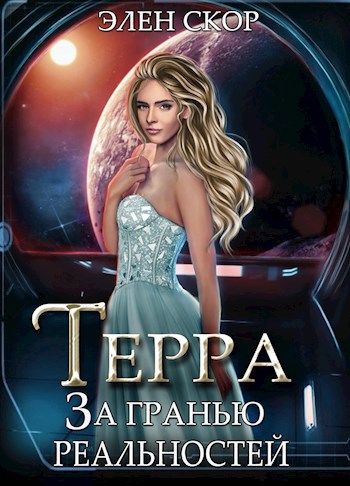 Терра. За гранью реальностей