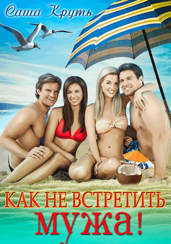 Как не встретить мужа!