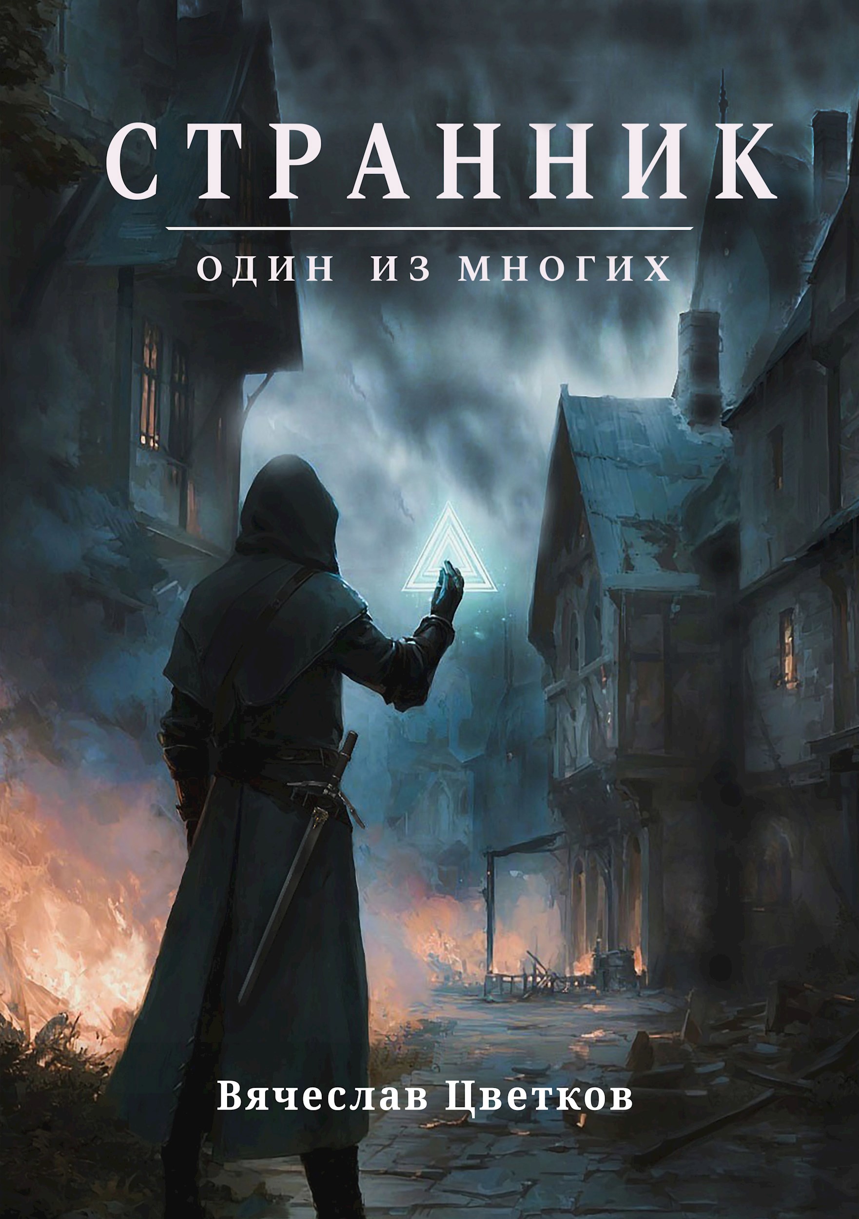 Странник: один из многих