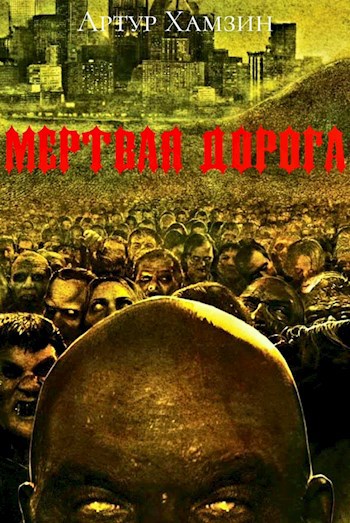 Мёртвая дорога