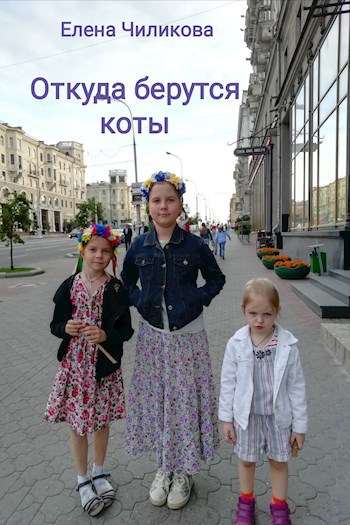 Откуда берутся коты