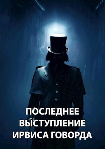 Последнее выступление Ирвиса Говорда