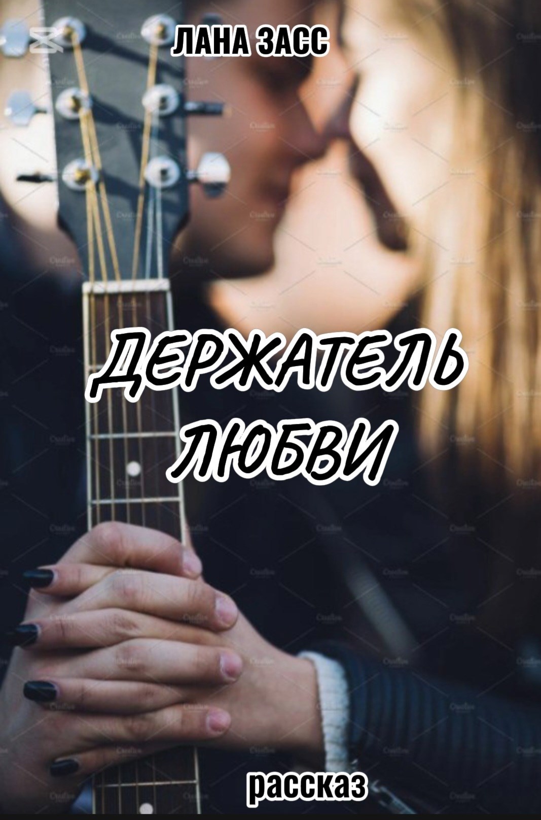 Держатель любви