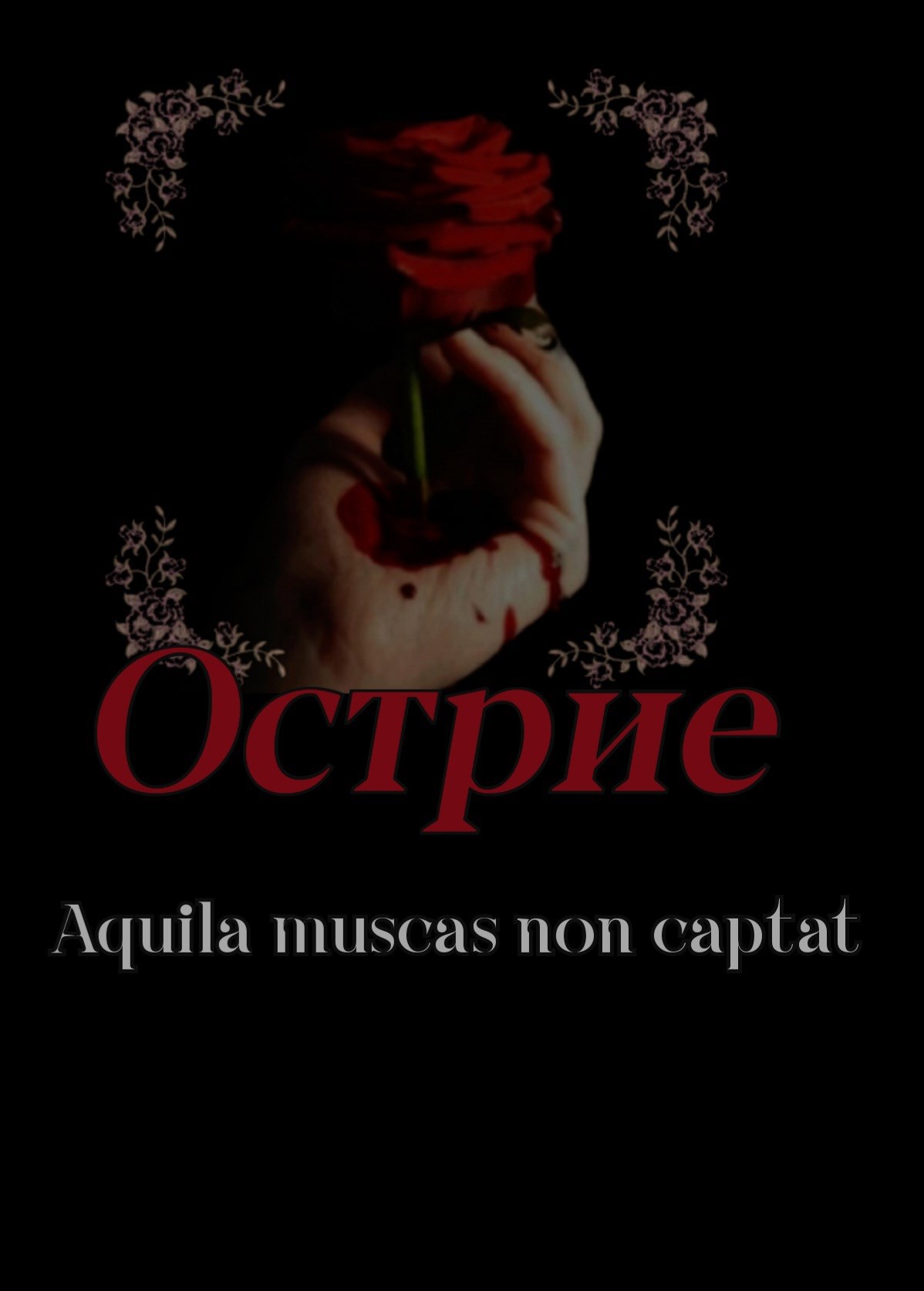 Острие. Орел не ловит мух.