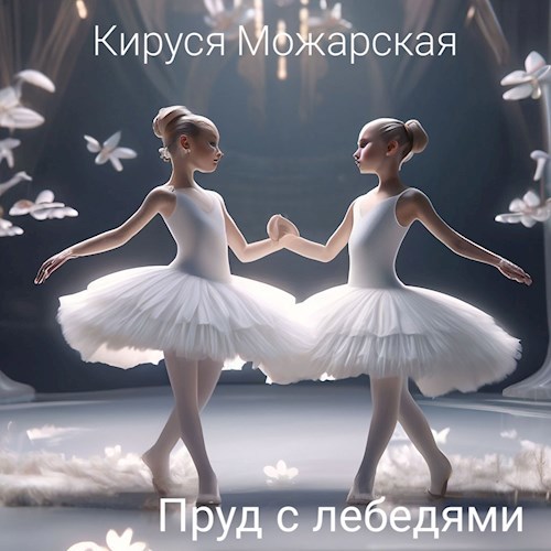 Пруд с лебедями