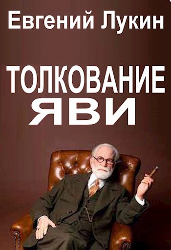 Толкование яви