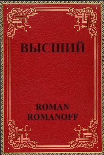 Высший