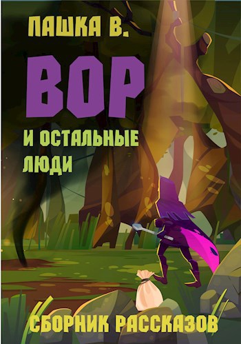 Вор и остальные люди