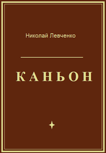 Каньон