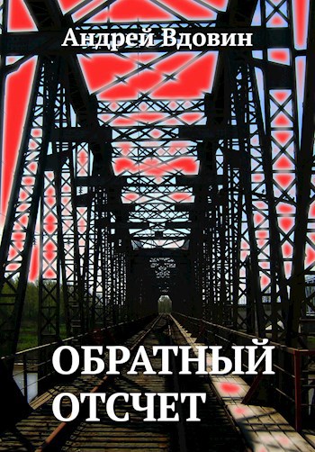 Обратный отсчет