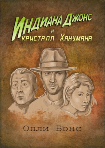 Индиана Джонс и кристалл Ханумана