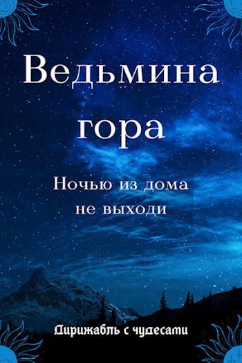 Ведьмина Гора. Ночью из дома не выходи