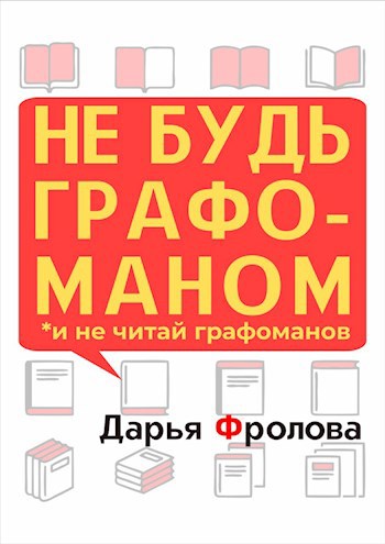 НЕ БУДЬ ГРАФОМАНОМ и не читай графоманов: что надо понимать, чтобы хорошо писать?