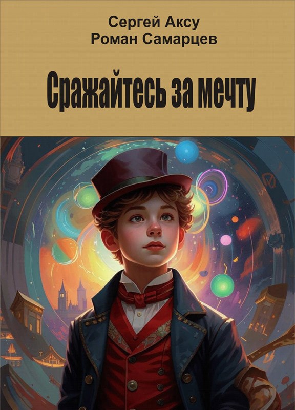 Сражайтесь за мечту