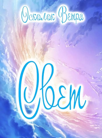 Свет