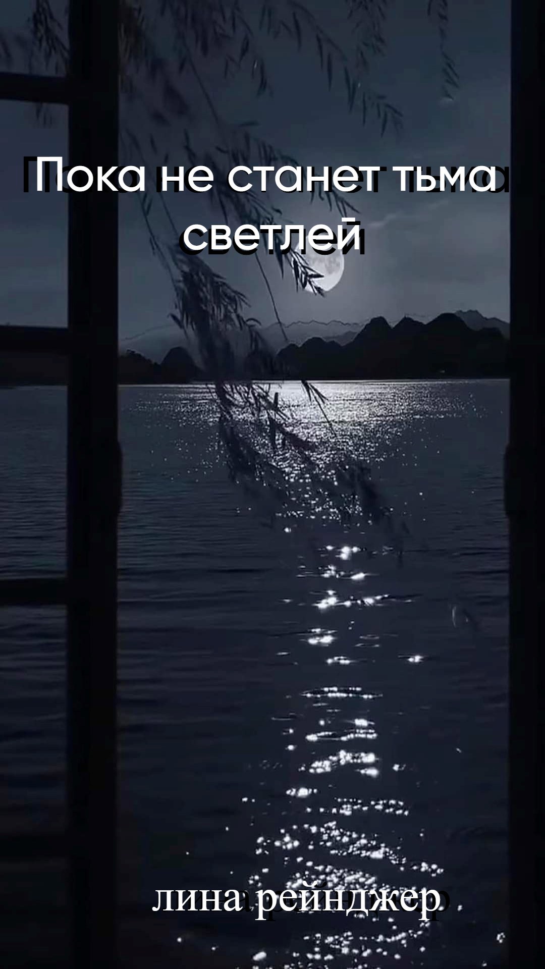 Пока не станет тьма светлей