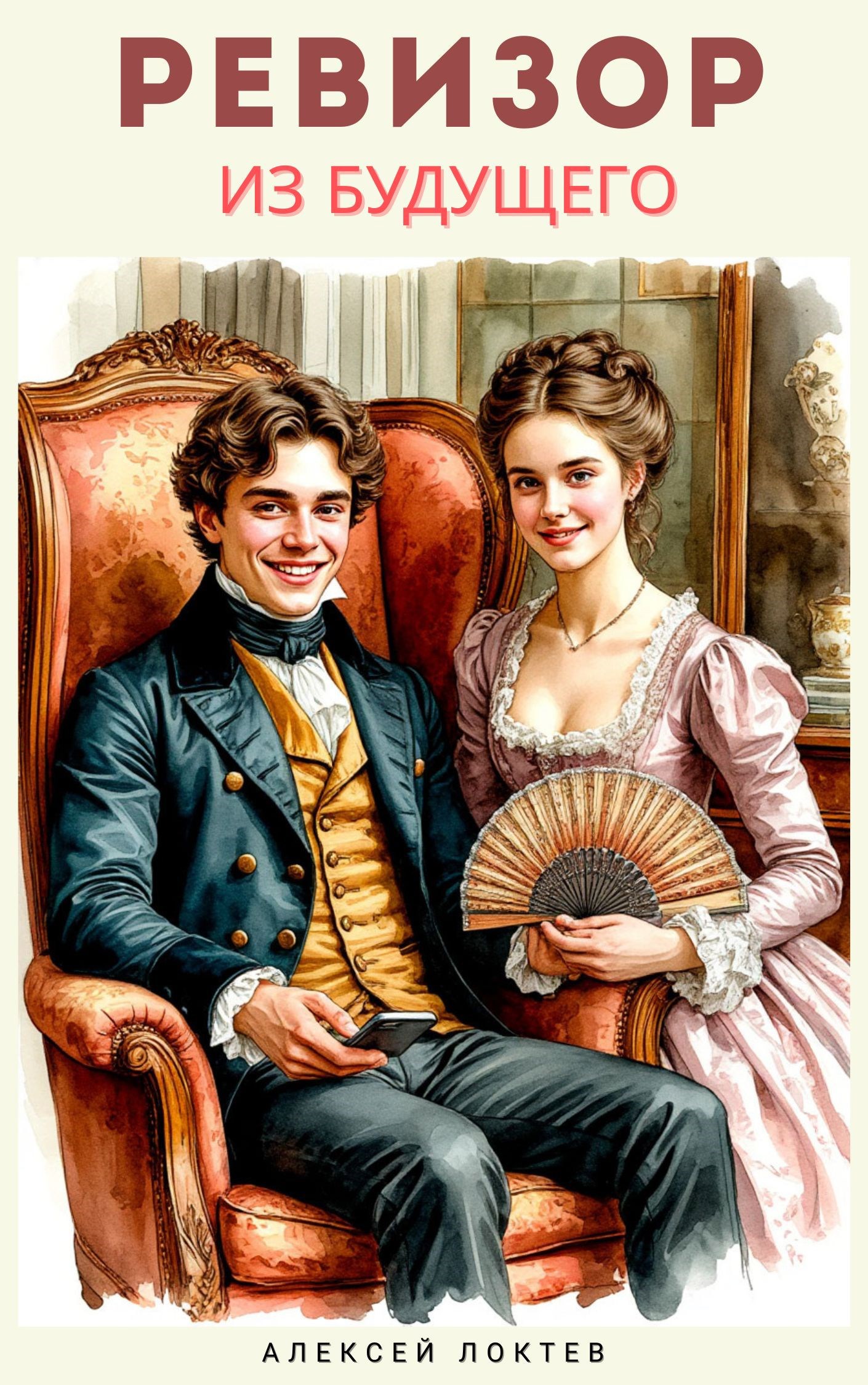 Ревизор из будущего