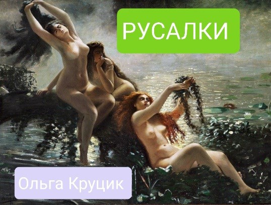 Русалки