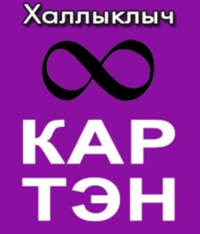 Картэн