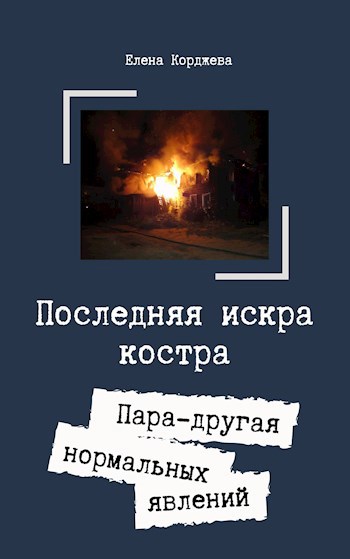 Последняя искра костра