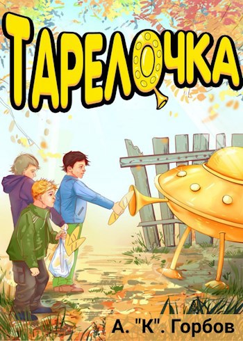 Тарелочка