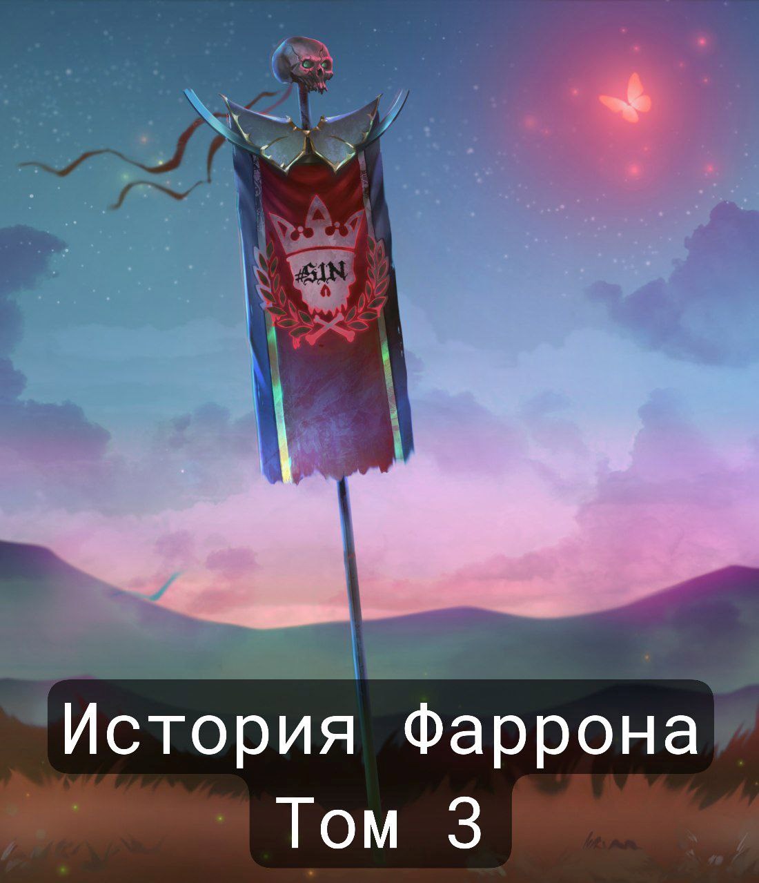 История Фаррона - Том 3. Вся жизнь как поле боя