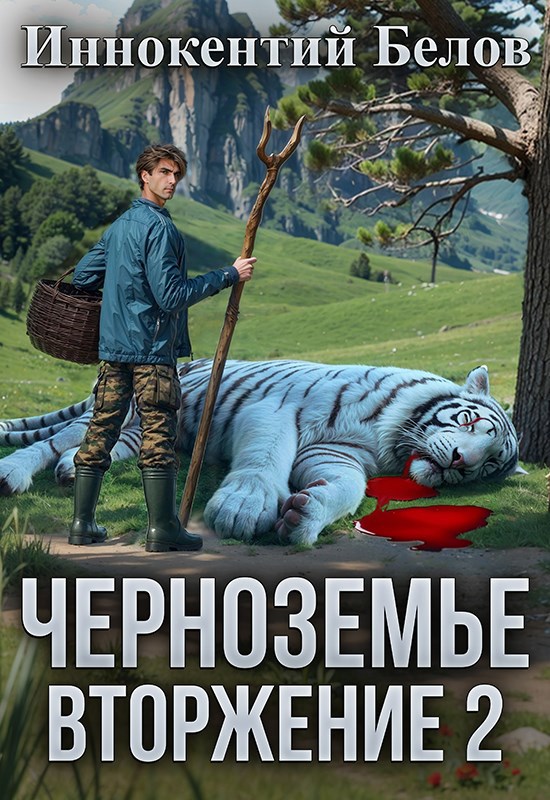 Черноземье. Вторжение 2