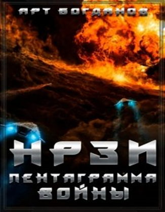 НРЗИ 2. Пентаграмма войны