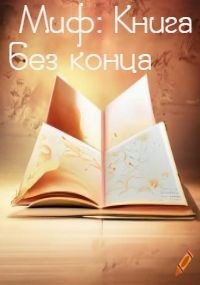 Миф: Книга без конца