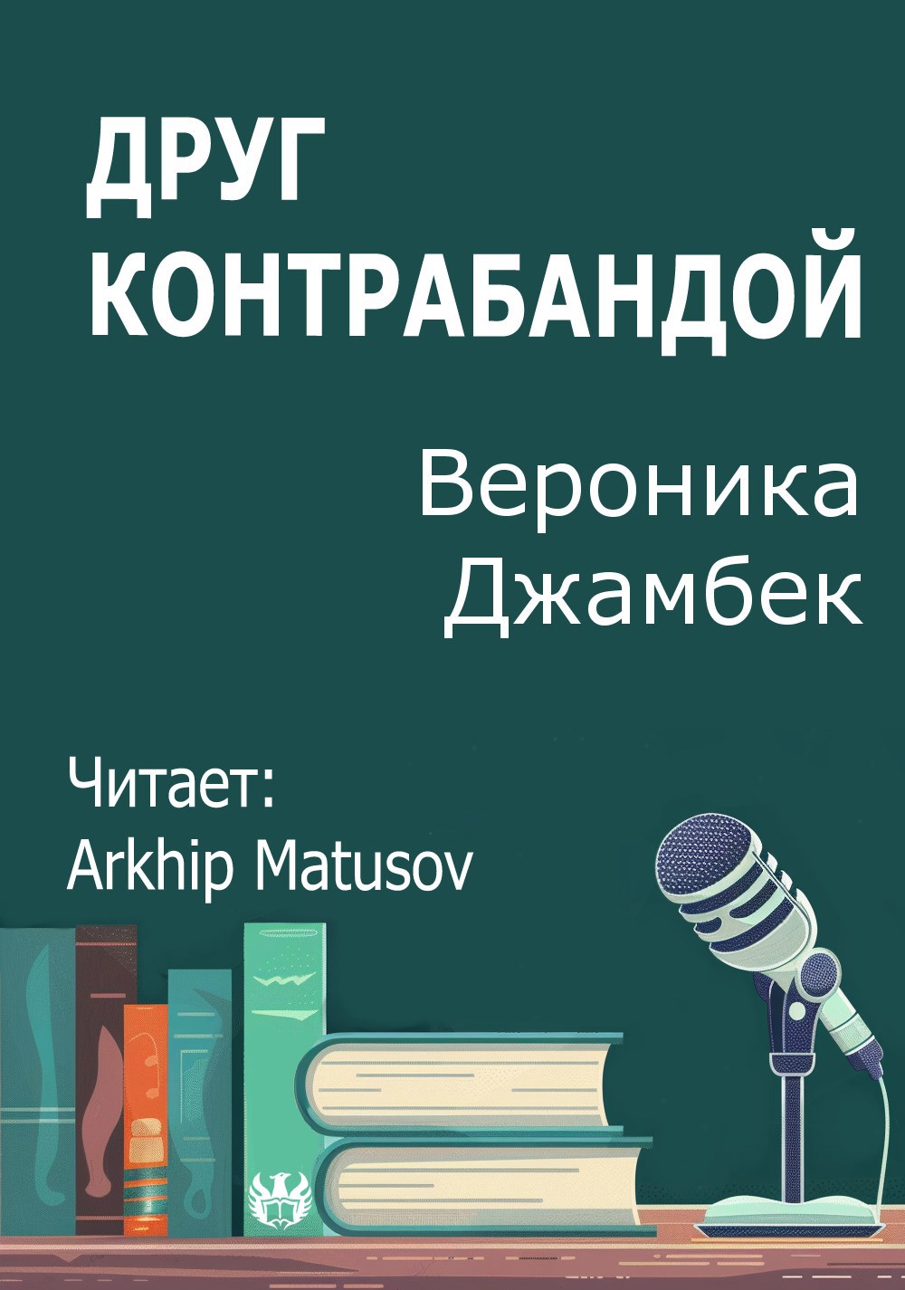 Друг контрабандой