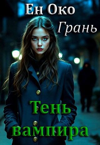 Грань. Тень вампира
