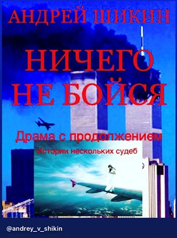 Ничего не бойся