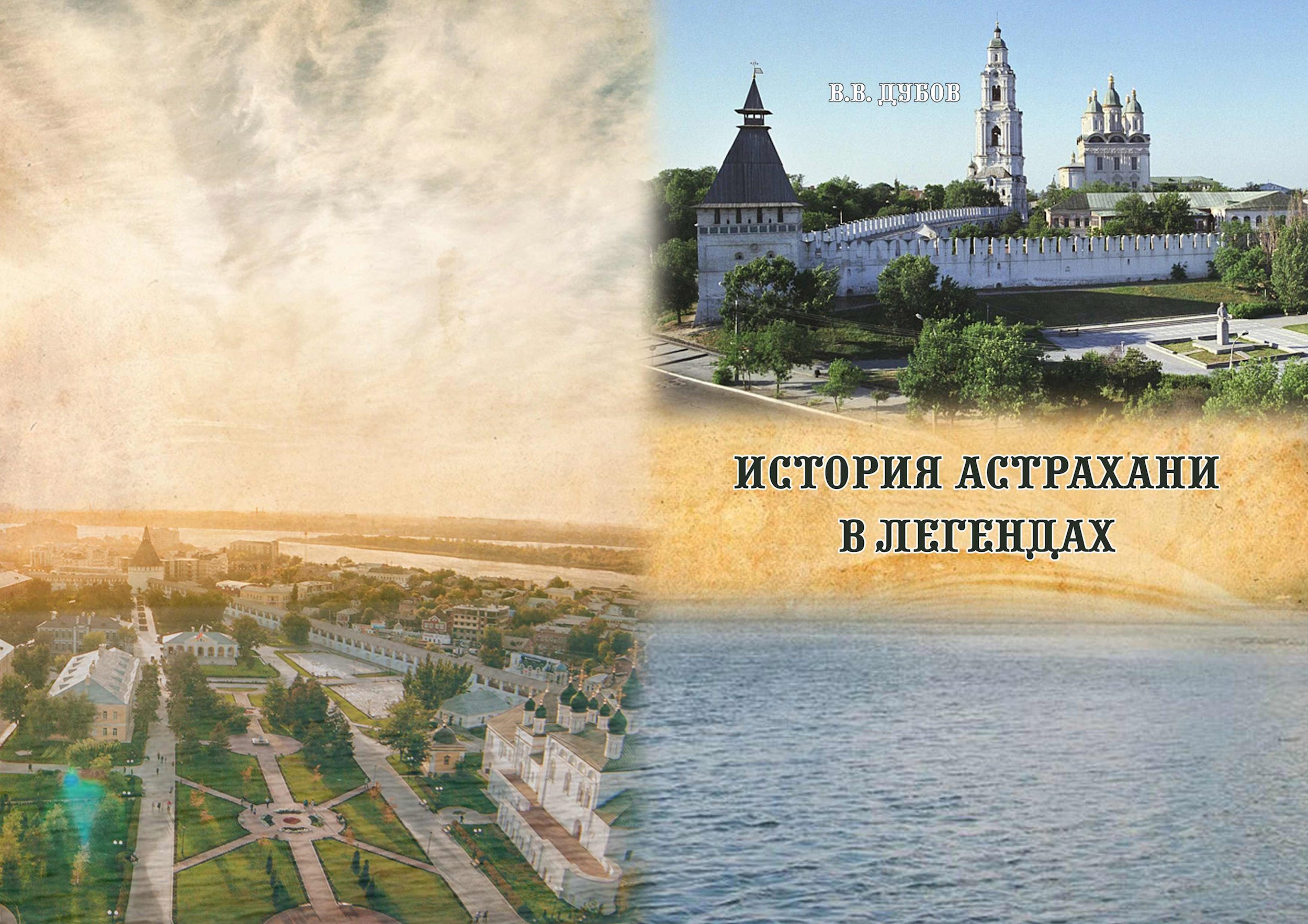 История Астрахани в легендах