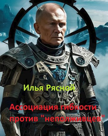 Ассоциация гибкости против &quot;неполживцев&quot;