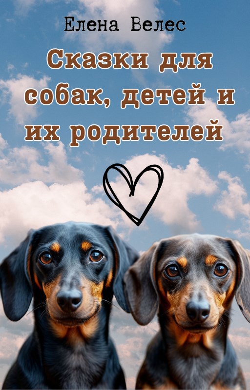 Сказки для собак, детей и их родителей