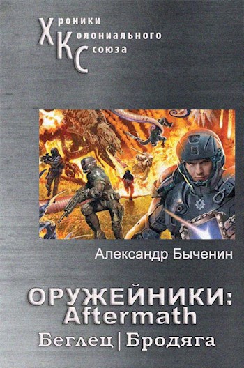 Оружейники: Aftermath. Книга 1. Беглец/Бродяга