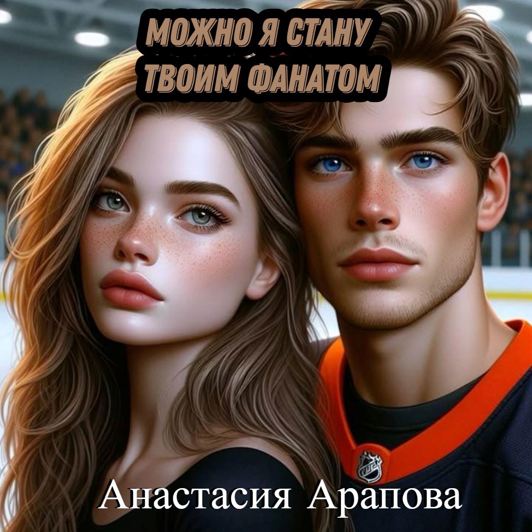 Можно я стану твоим фанатом