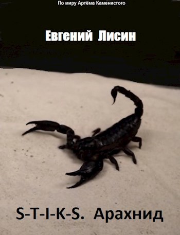Арахнид